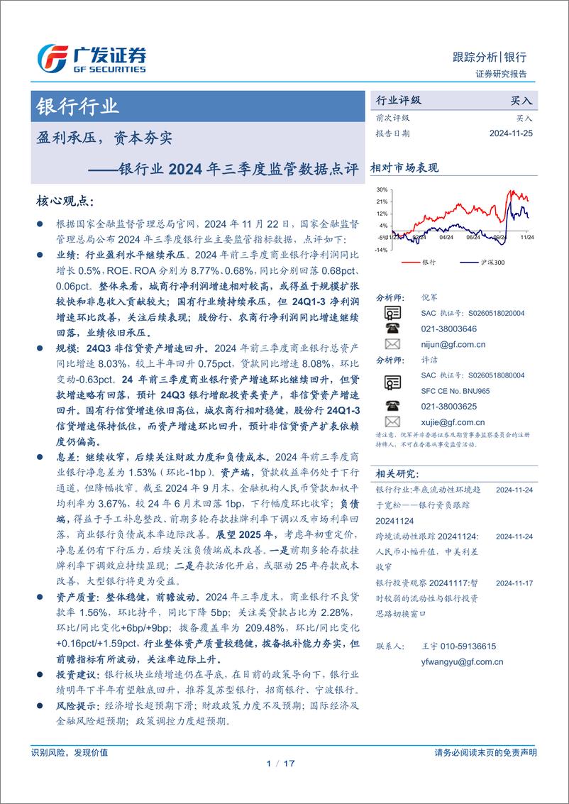 《银行业2024年三季度监管数据点评：盈利承压，资本夯实-241125-广发证券-17页》 - 第1页预览图