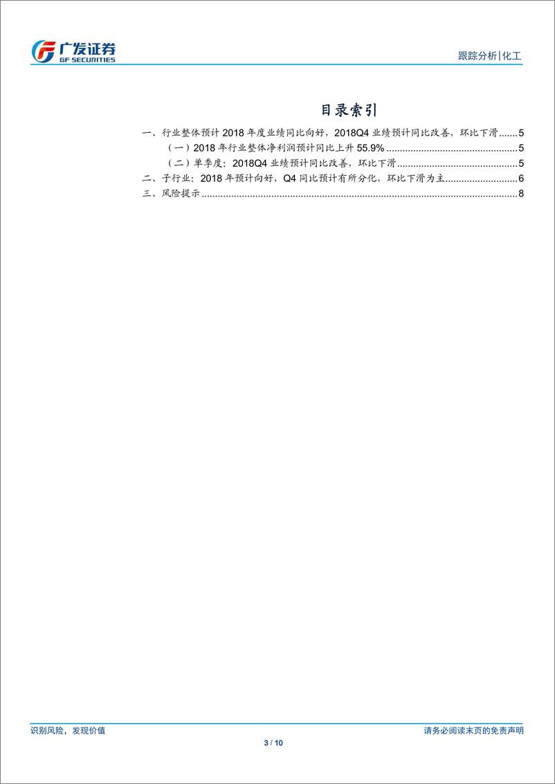 《基础化工行业A股上市公司2018年度业绩预告统计分析：行业整体预计2018年净利润向好，Q4同比上升、环比下降-20190210-广发证券-10页》 - 第4页预览图