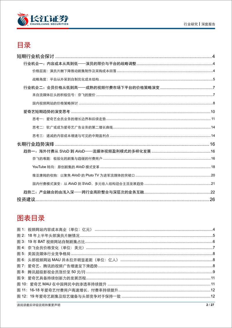 《视频网站行业的趋势性思考：拐点与机遇-20190523-长江证券-27页》 - 第3页预览图