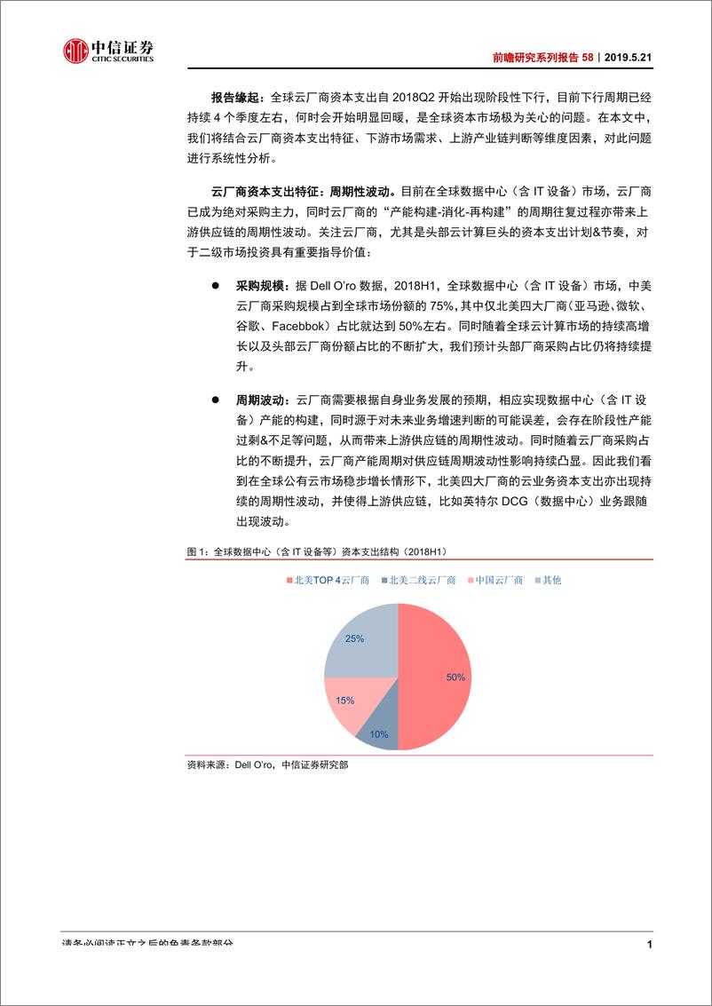 《科技行业前瞻研究系列报告58：北美云厂商资本支出有望在Q3回暖-20190521-中信证券-10页》 - 第4页预览图