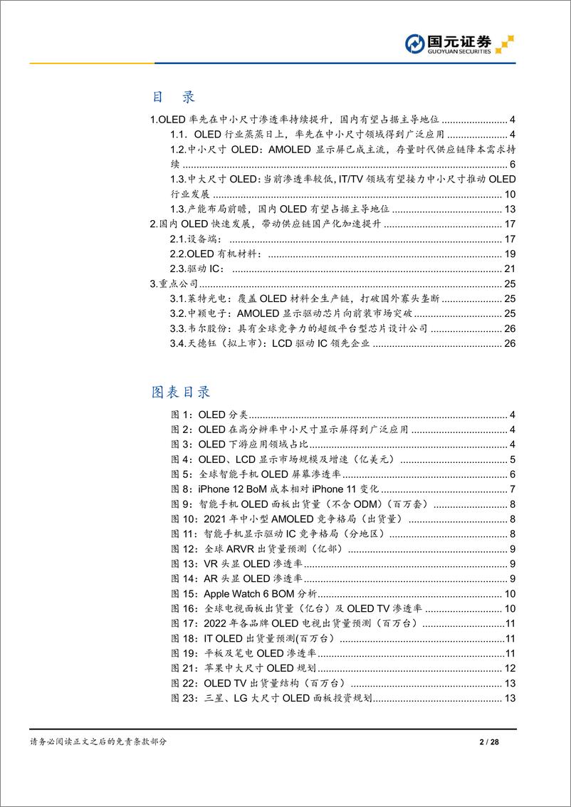 《OLED面板行业报告：OLED迎来发展良机，供应链国产化率加速提升》 - 第2页预览图