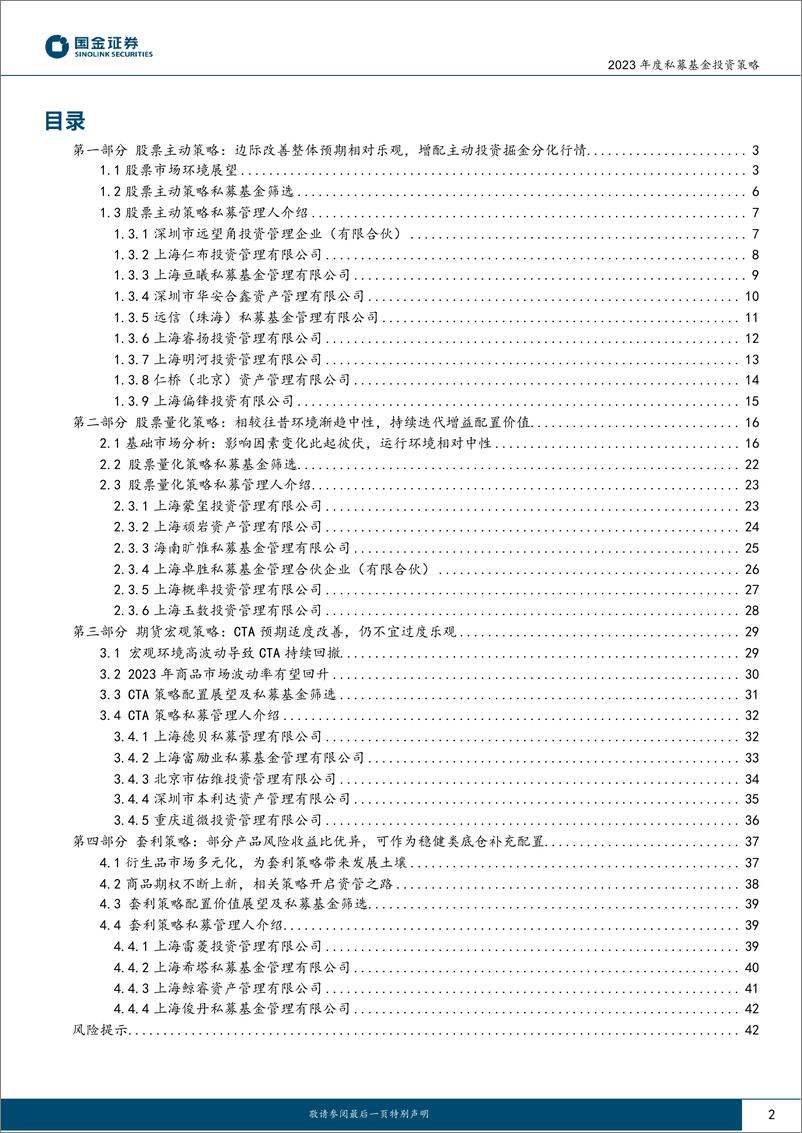 《2023年度私募基金投资策略：红杏枝头春意闹，风物长宜放眼量-20230108-国金证券-43页》 - 第3页预览图