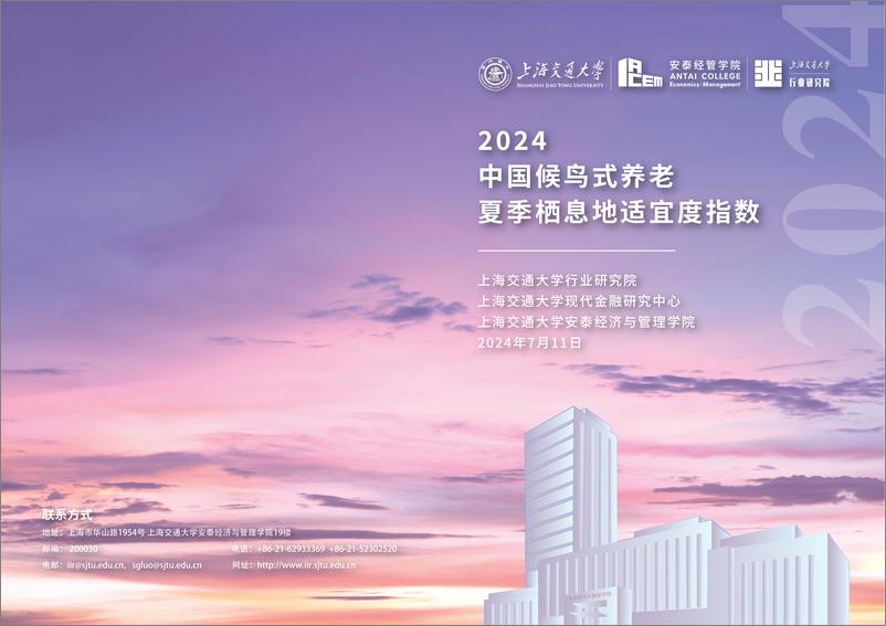 《上海交通大学_2024中国候鸟式养老夏季栖息地适宜度指数报告》 - 第1页预览图