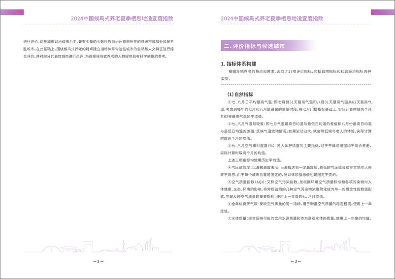 《上海交通大学_2024中国候鸟式养老夏季栖息地适宜度指数报告》 - 第3页预览图