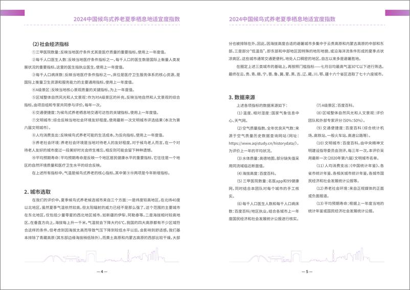 《上海交通大学_2024中国候鸟式养老夏季栖息地适宜度指数报告》 - 第4页预览图