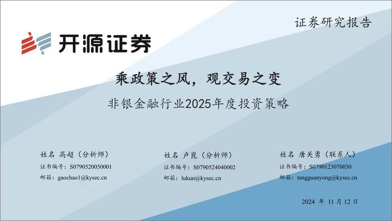 《非银金融行业2025年度投资策略：乘政策之风，观交易之变-241112-开源证券-59页》 - 第1页预览图