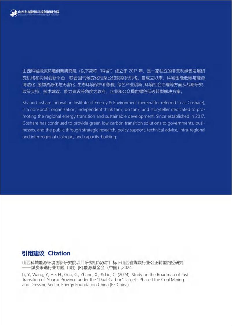 《山西科城能源环境创新研究院：“双碳”目标下山西省煤炭行业公正转型路径研究——煤炭采选行业专题 (l期)》 - 第2页预览图