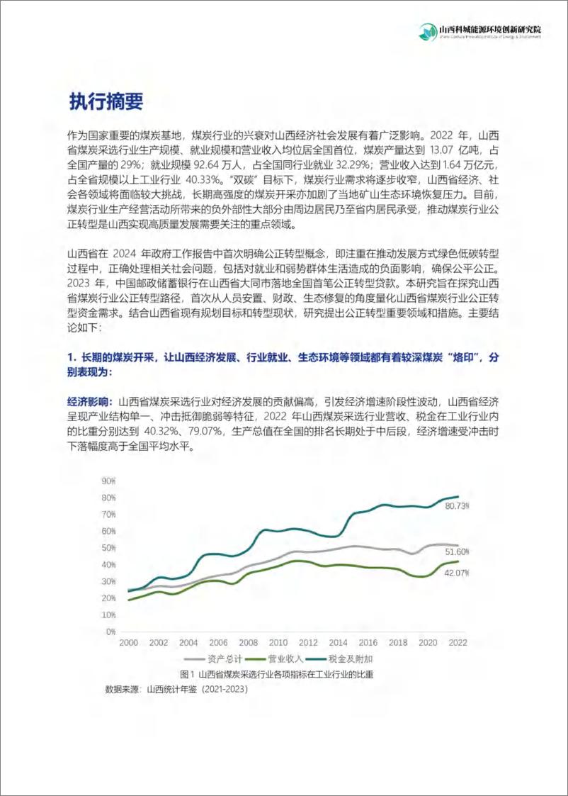 《山西科城能源环境创新研究院：“双碳”目标下山西省煤炭行业公正转型路径研究——煤炭采选行业专题 (l期)》 - 第5页预览图