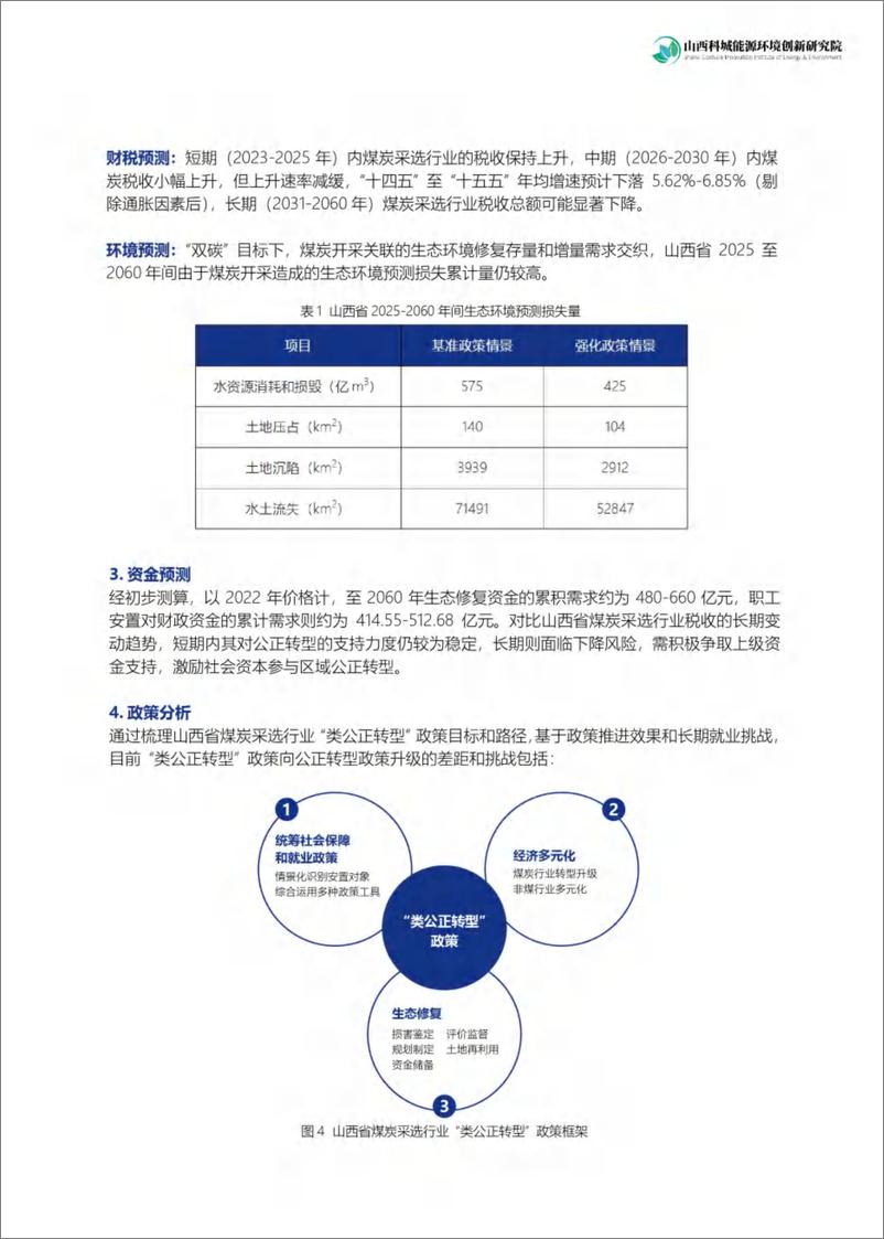 《山西科城能源环境创新研究院：“双碳”目标下山西省煤炭行业公正转型路径研究——煤炭采选行业专题 (l期)》 - 第7页预览图