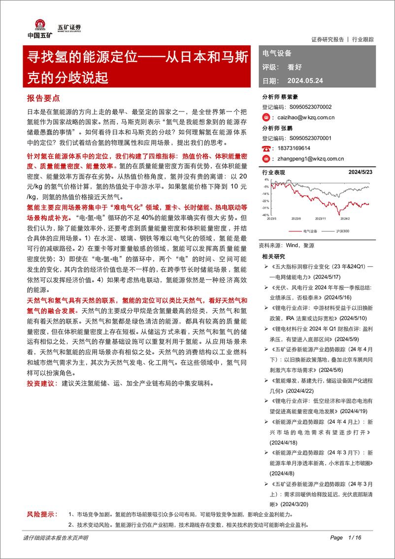 《五矿证券-电气设备行业跟踪：从日本和马斯克的分歧说起-寻找氢的能源定位》 - 第1页预览图