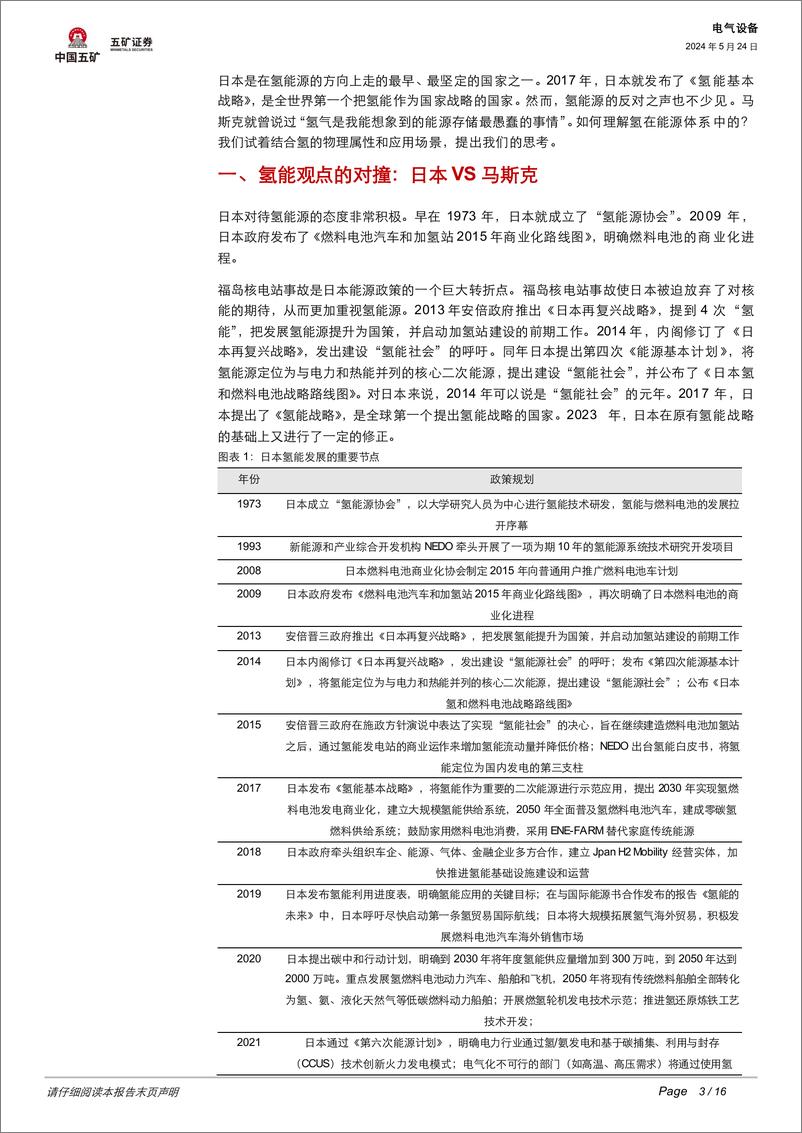 《五矿证券-电气设备行业跟踪：从日本和马斯克的分歧说起-寻找氢的能源定位》 - 第3页预览图