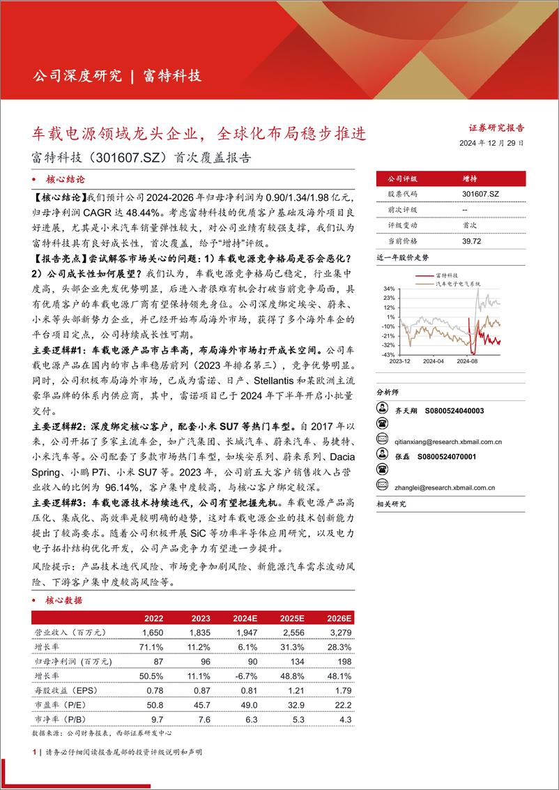 《富特科技(301607)首次覆盖报告：车载电源领域龙头企业，全球化布局稳步推进-241229-西部证券-25页》 - 第1页预览图