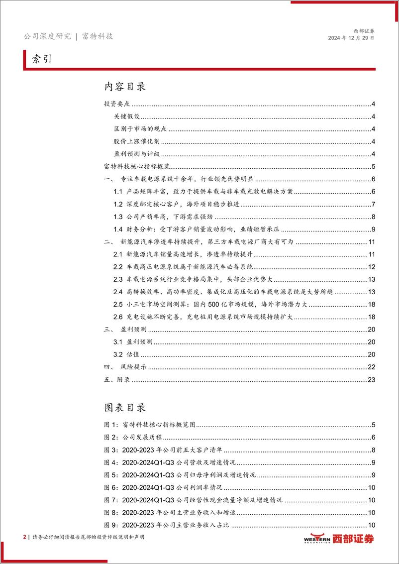 《富特科技(301607)首次覆盖报告：车载电源领域龙头企业，全球化布局稳步推进-241229-西部证券-25页》 - 第2页预览图