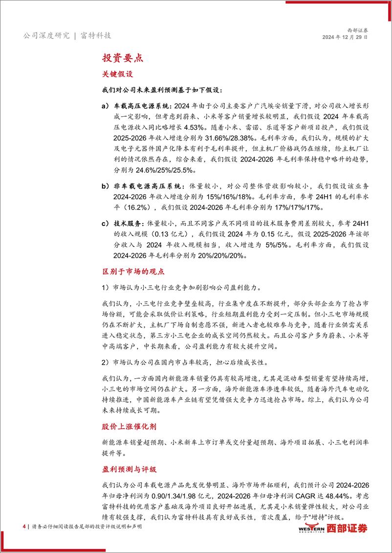 《富特科技(301607)首次覆盖报告：车载电源领域龙头企业，全球化布局稳步推进-241229-西部证券-25页》 - 第4页预览图