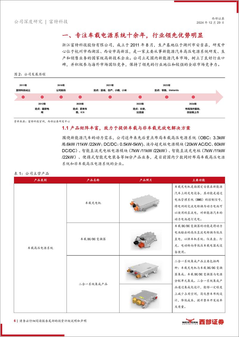 《富特科技(301607)首次覆盖报告：车载电源领域龙头企业，全球化布局稳步推进-241229-西部证券-25页》 - 第6页预览图