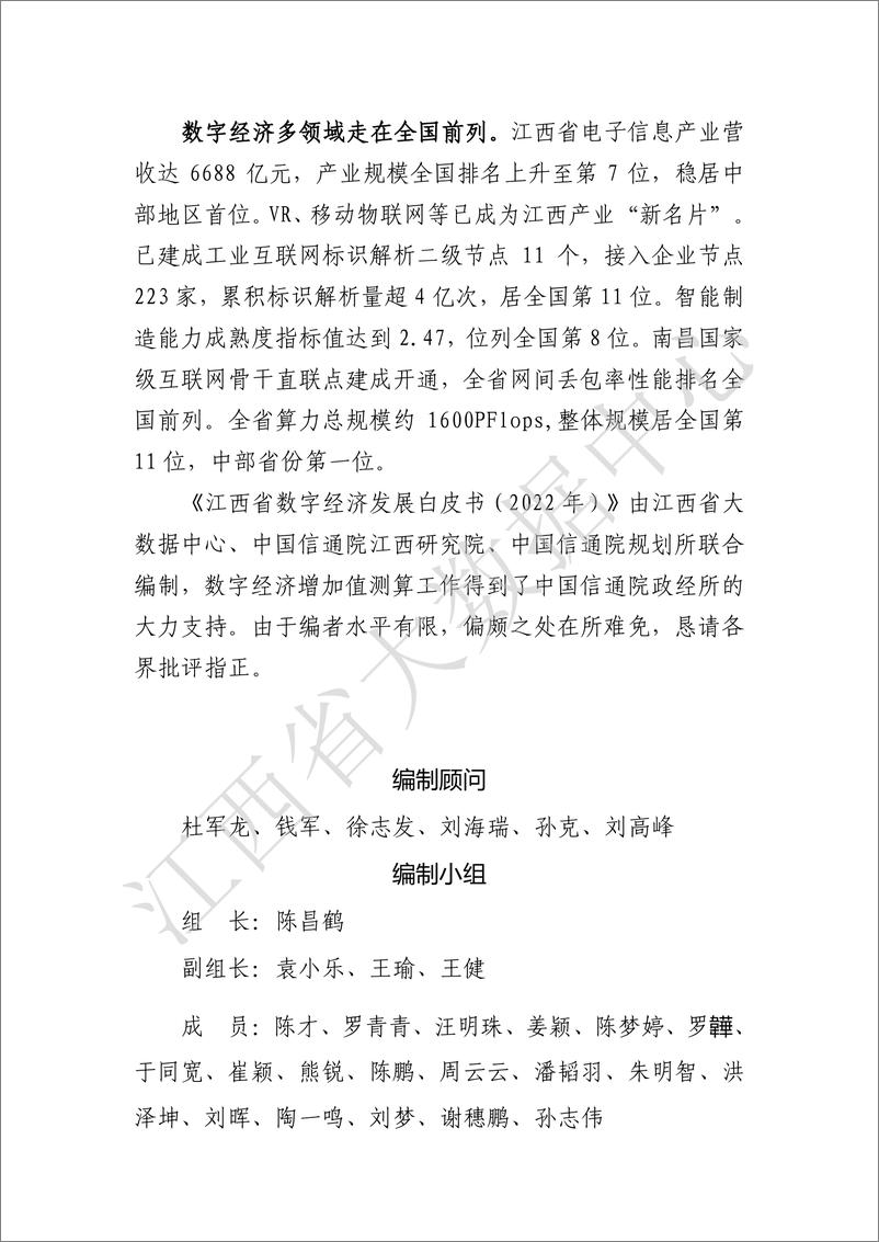 《江西省数字经济白皮书2022（水印版）-54页》 - 第4页预览图