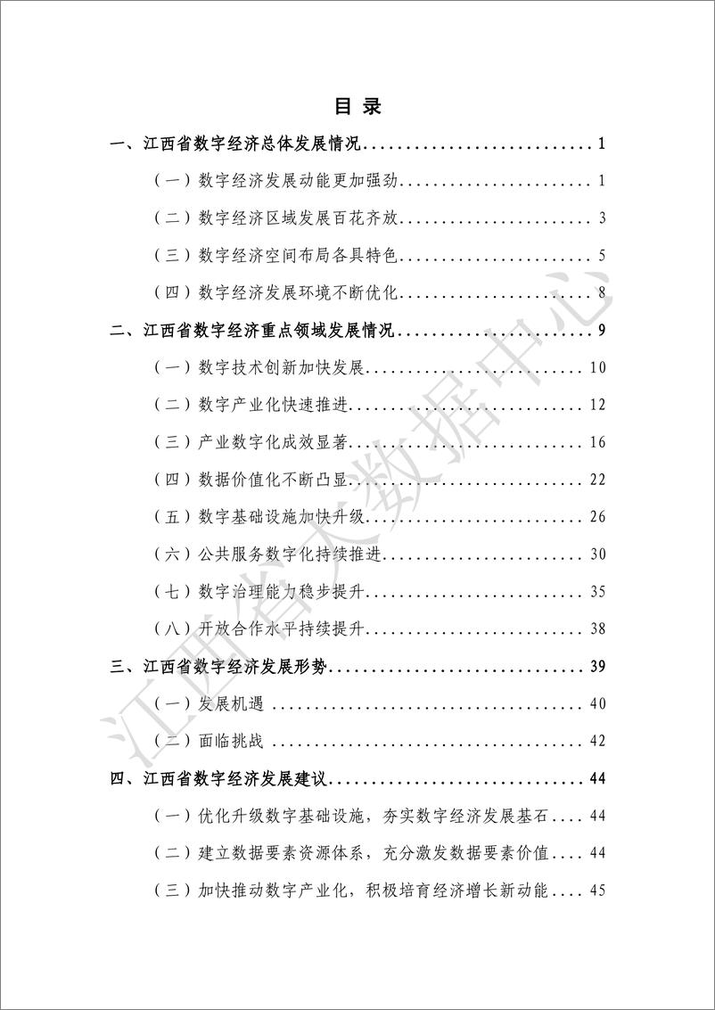 《江西省数字经济白皮书2022（水印版）-54页》 - 第5页预览图