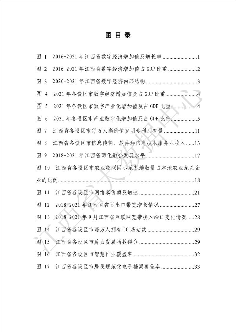 《江西省数字经济白皮书2022（水印版）-54页》 - 第7页预览图