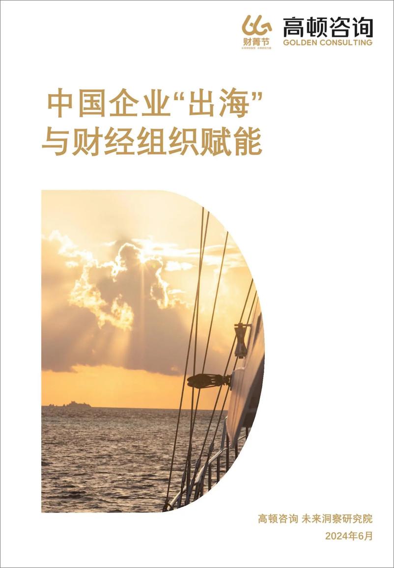 《高顿咨询：2024中国企业“出海”与财经组织赋能白皮书》 - 第1页预览图