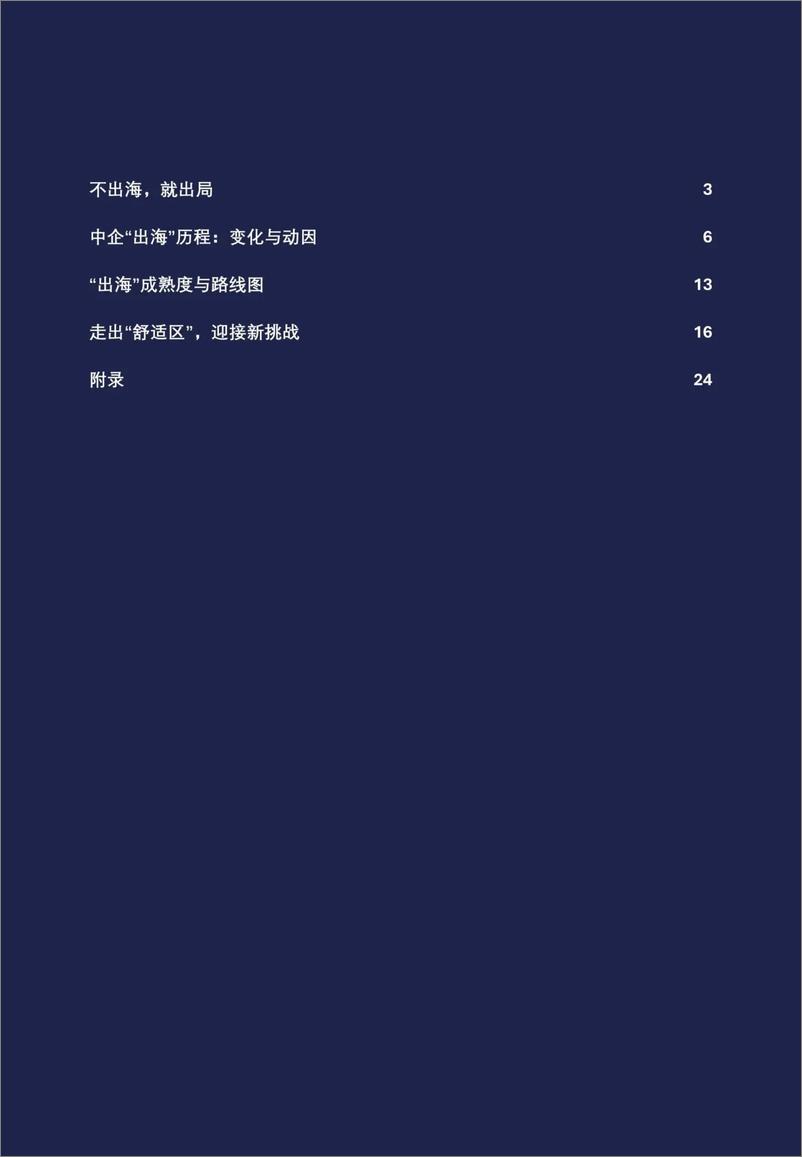 《高顿咨询：2024中国企业“出海”与财经组织赋能白皮书》 - 第3页预览图