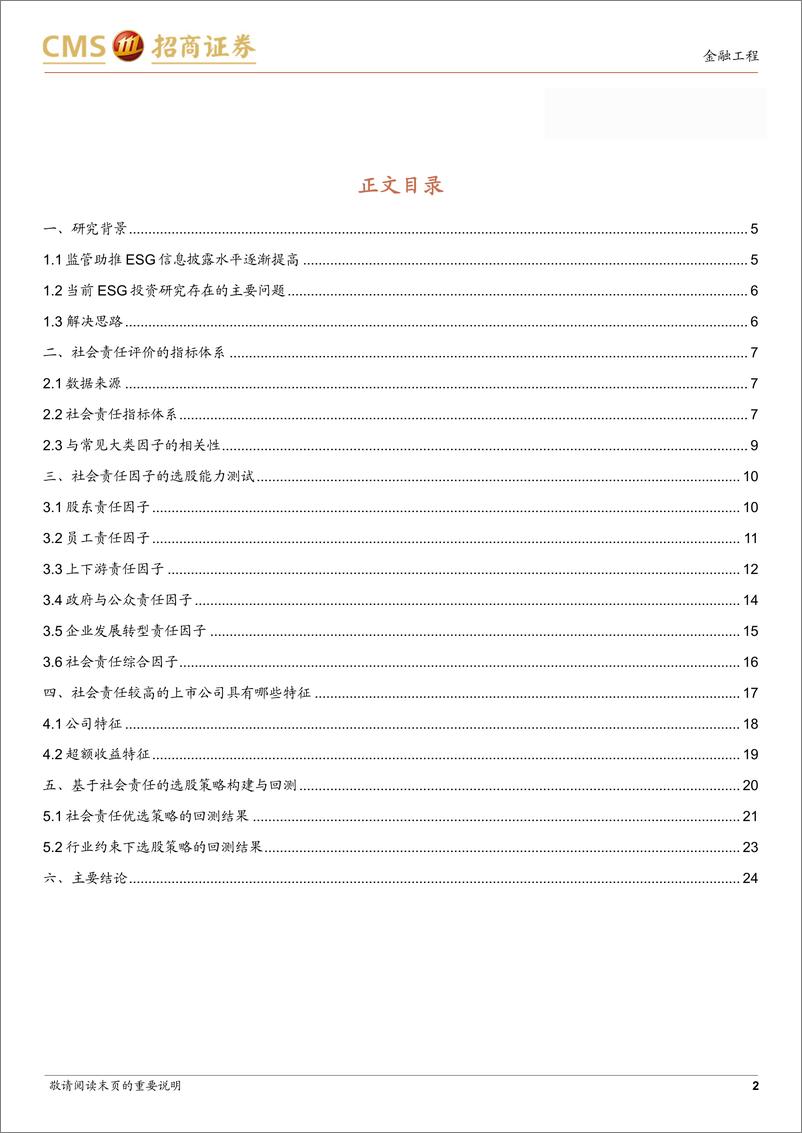 《ESG投资研究系列之十：社会责任评价中的Alpha-20220922-招商证券-25页》 - 第3页预览图