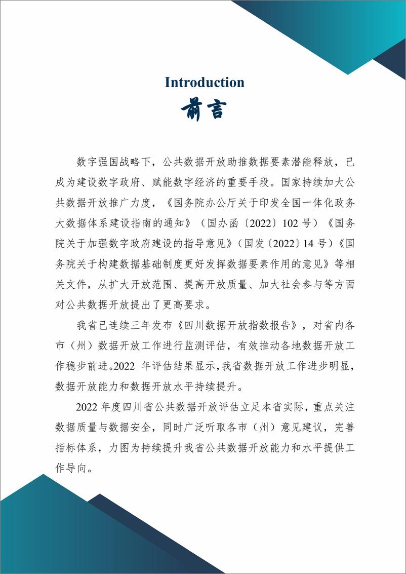 《2022四川数据开放指数报告-55页》 - 第4页预览图