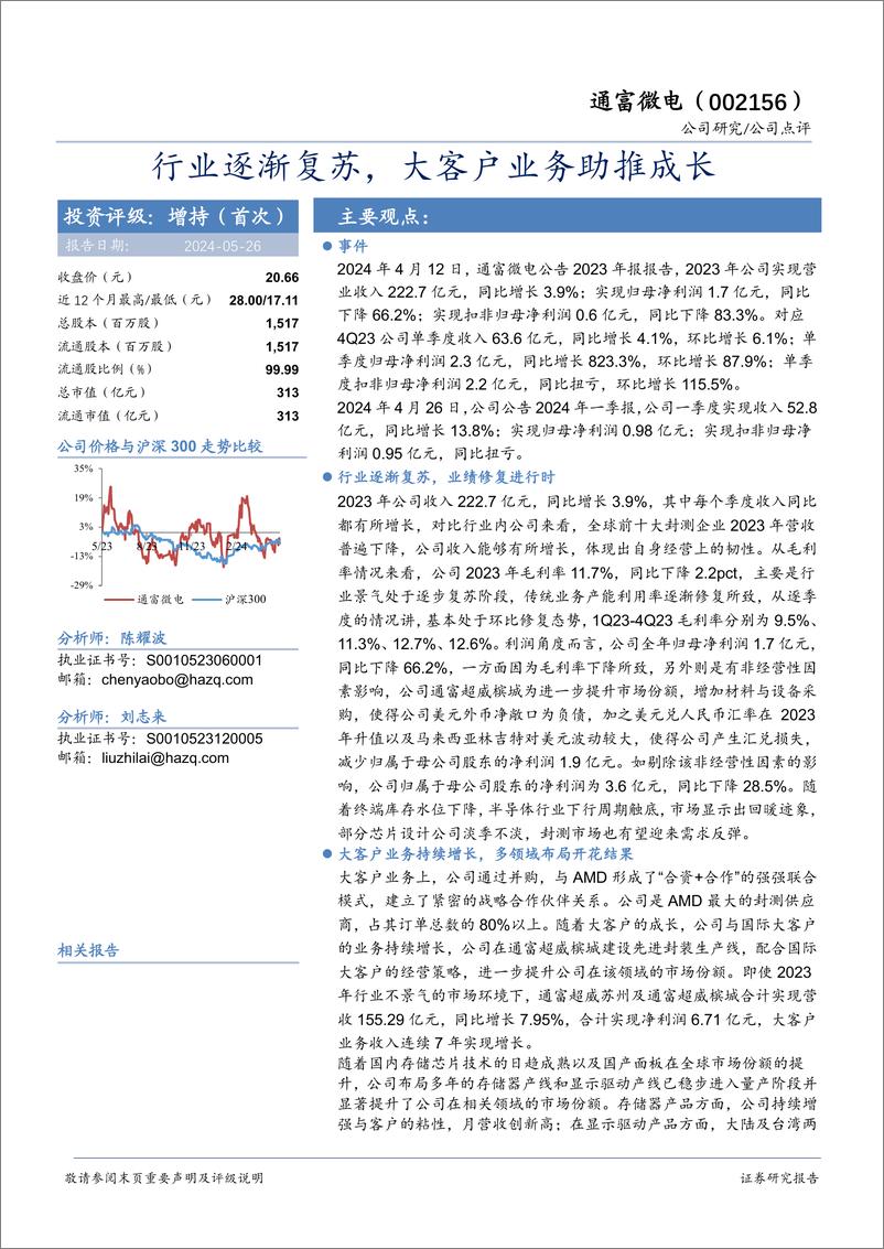 《通富微电-002156.SZ-行业逐渐复苏，大客户业务助推成长-20240526-华安证券-10页》 - 第1页预览图