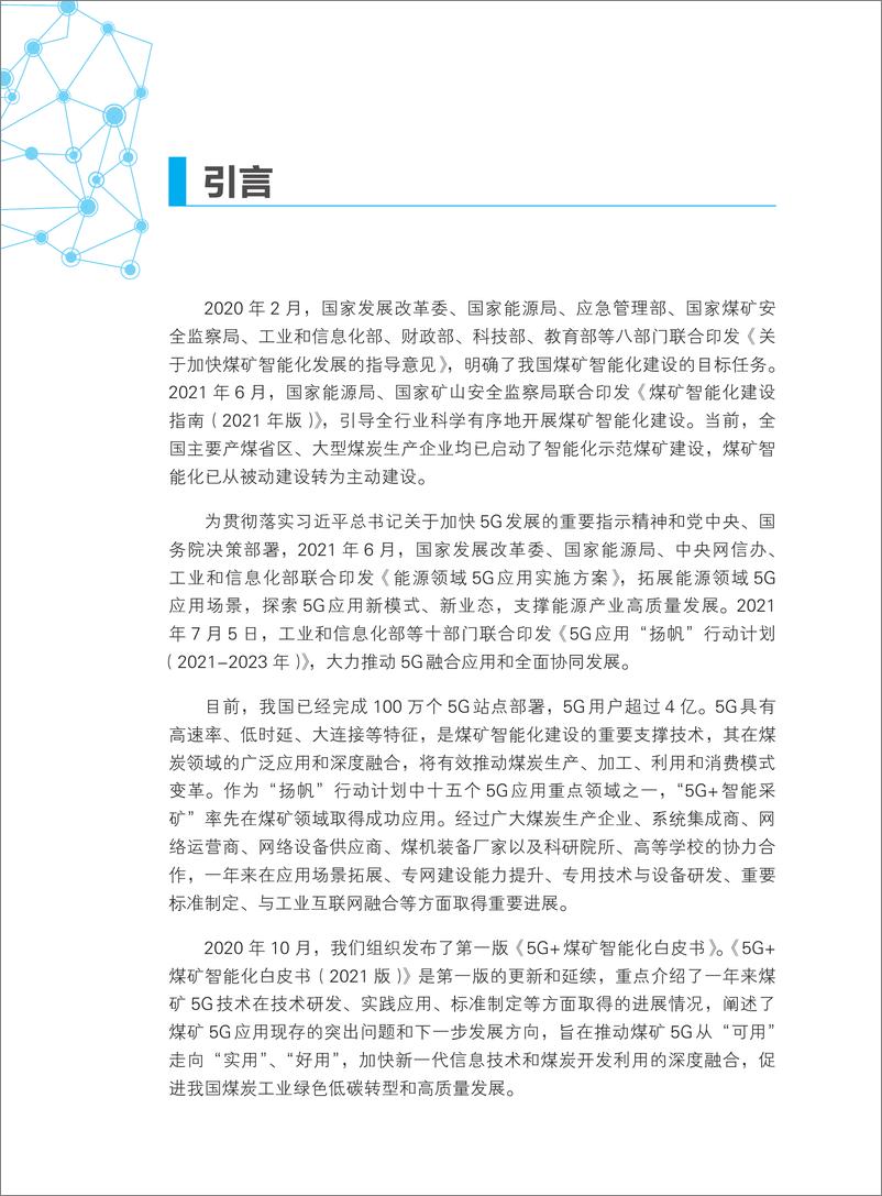 《5G 煤矿智能化白皮书 煤炭工业协会等 2021》 - 第3页预览图