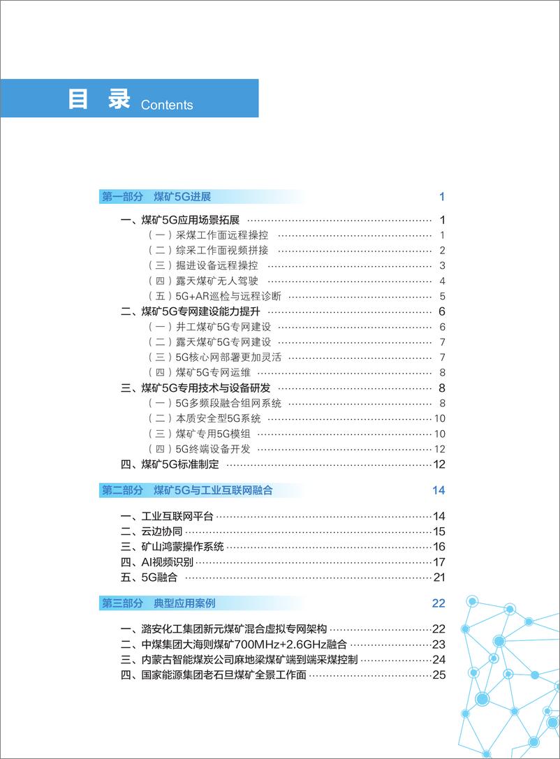 《5G 煤矿智能化白皮书 煤炭工业协会等 2021》 - 第4页预览图