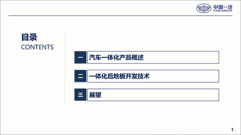 《中国一汽+一体化压铸车身后地板制造技术开发及应用（演讲PPT）-28页》 - 第3页预览图