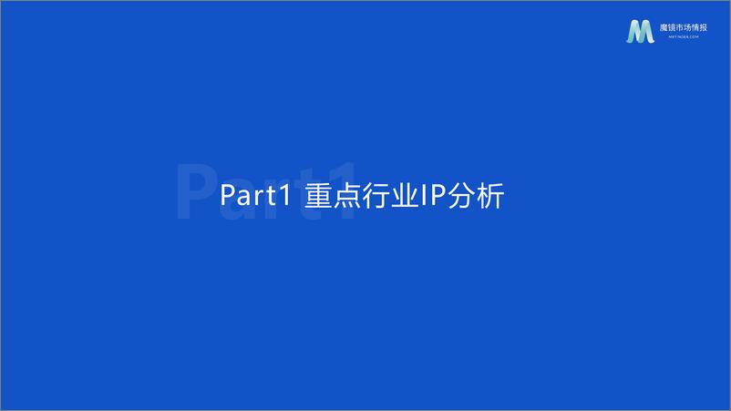 《【魔镜市场情报】2022重点行业IP联名分析报告-41页》 - 第7页预览图