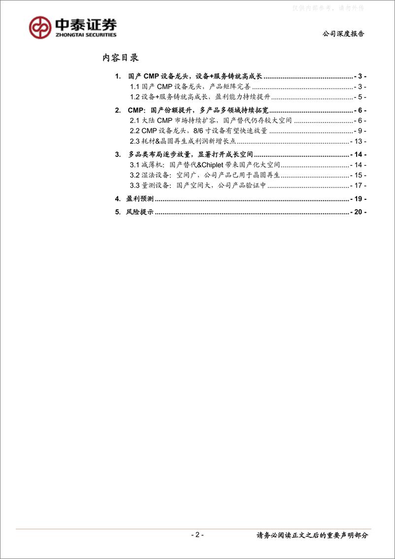 《中泰证券-华海清科(688120)国产CMP龙头，横向拓展打造平台型公司-230403》 - 第2页预览图