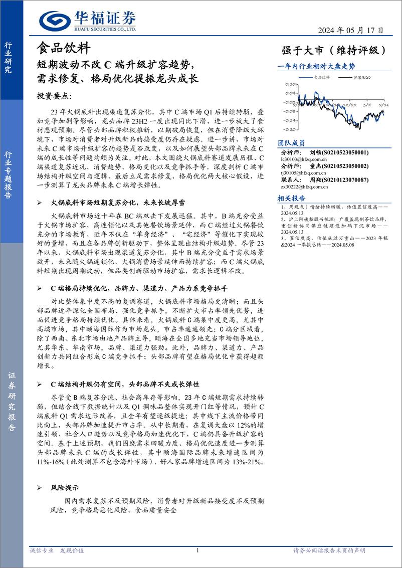 《食品饮料行业专题报告：短期波动不改C端升级扩容趋势，需求修复、格局优化提振龙头成长-240517-华福证券-12页》 - 第1页预览图