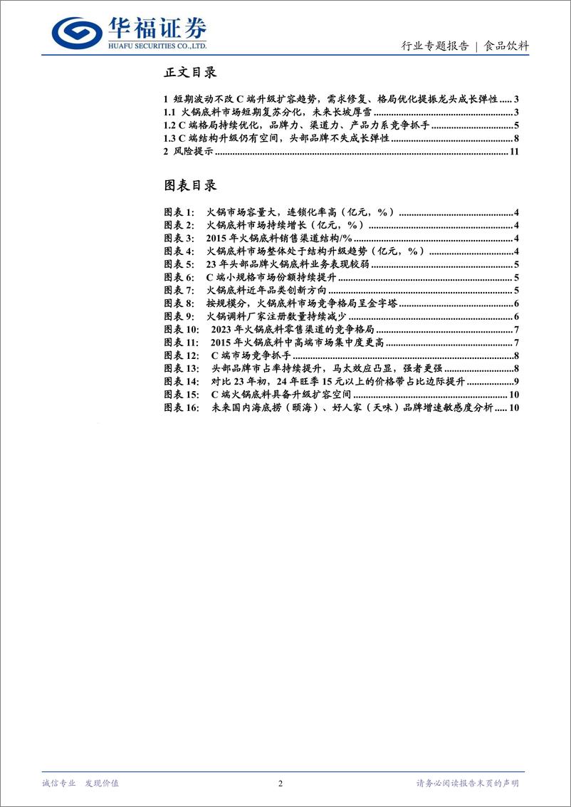 《食品饮料行业专题报告：短期波动不改C端升级扩容趋势，需求修复、格局优化提振龙头成长-240517-华福证券-12页》 - 第2页预览图