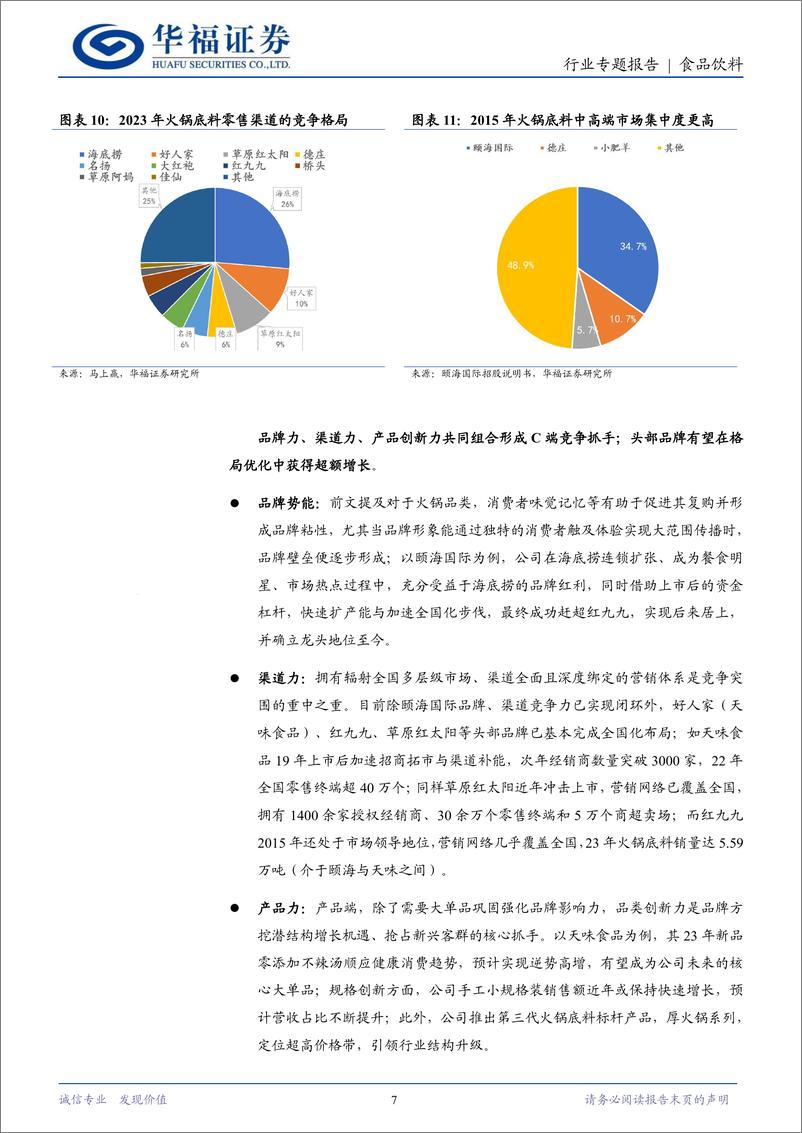 《食品饮料行业专题报告：短期波动不改C端升级扩容趋势，需求修复、格局优化提振龙头成长-240517-华福证券-12页》 - 第7页预览图