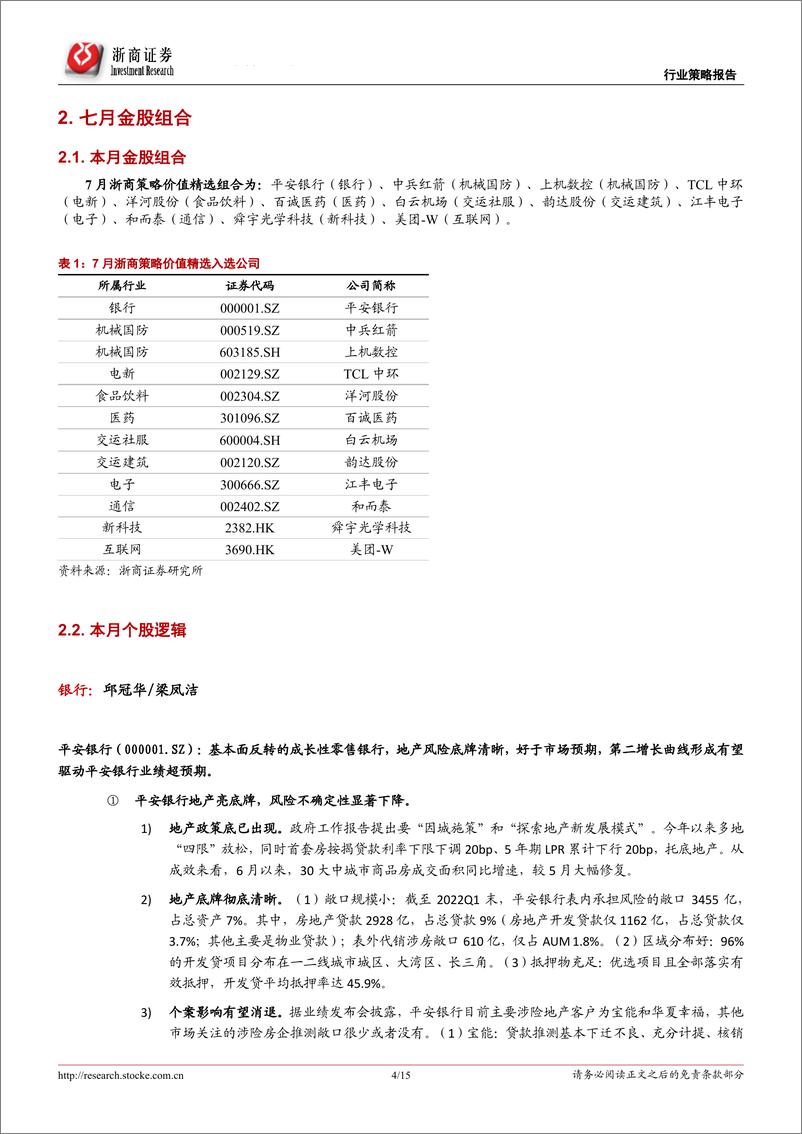 《投资组合报告：2022年七月策略金股报告-20220629-浙商证券-15页》 - 第5页预览图