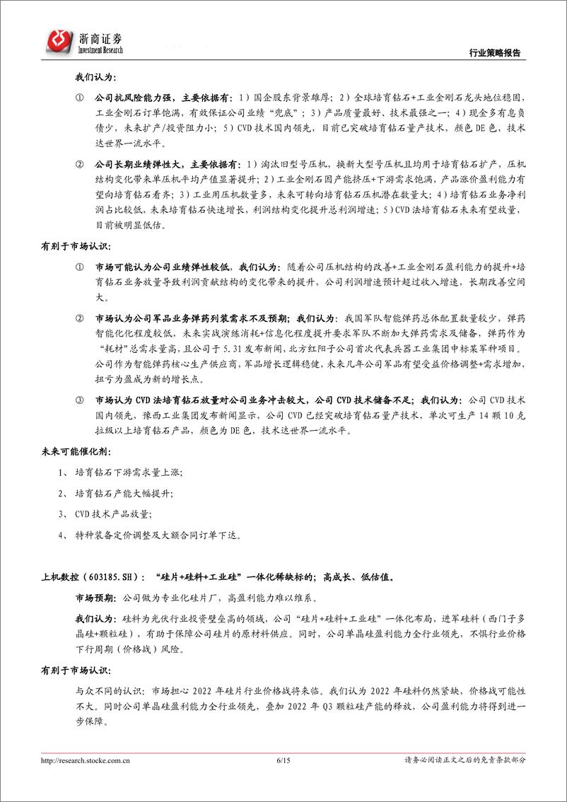 《投资组合报告：2022年七月策略金股报告-20220629-浙商证券-15页》 - 第7页预览图