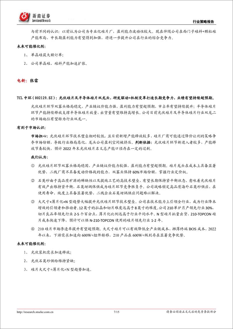 《投资组合报告：2022年七月策略金股报告-20220629-浙商证券-15页》 - 第8页预览图