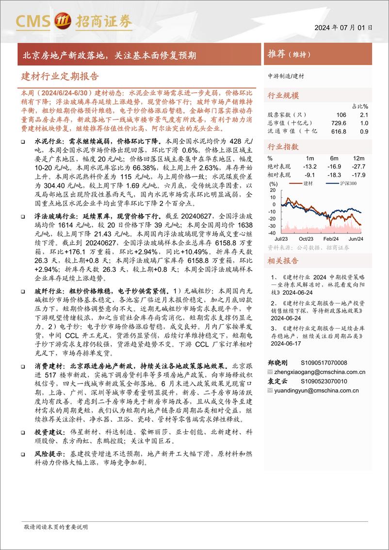 《建材行业定期报告：北京房地产新政落地，关注基本面修复预期-240701-招商证券-26页》 - 第1页预览图