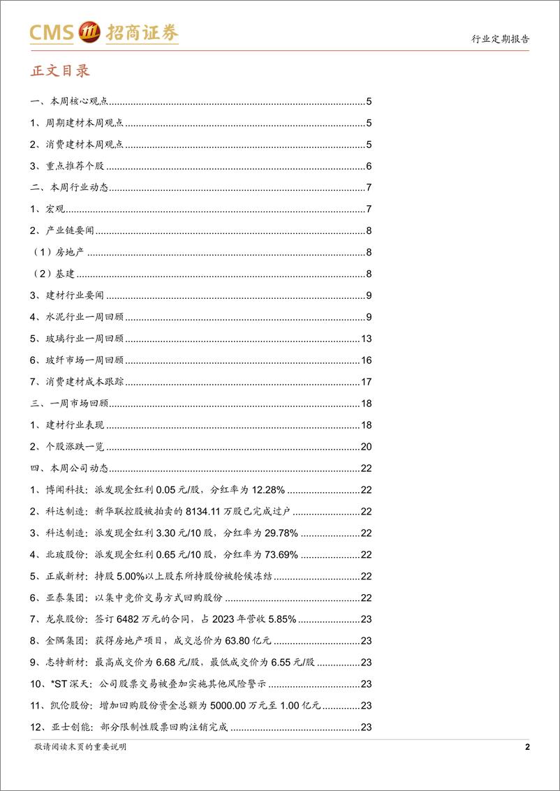 《建材行业定期报告：北京房地产新政落地，关注基本面修复预期-240701-招商证券-26页》 - 第2页预览图