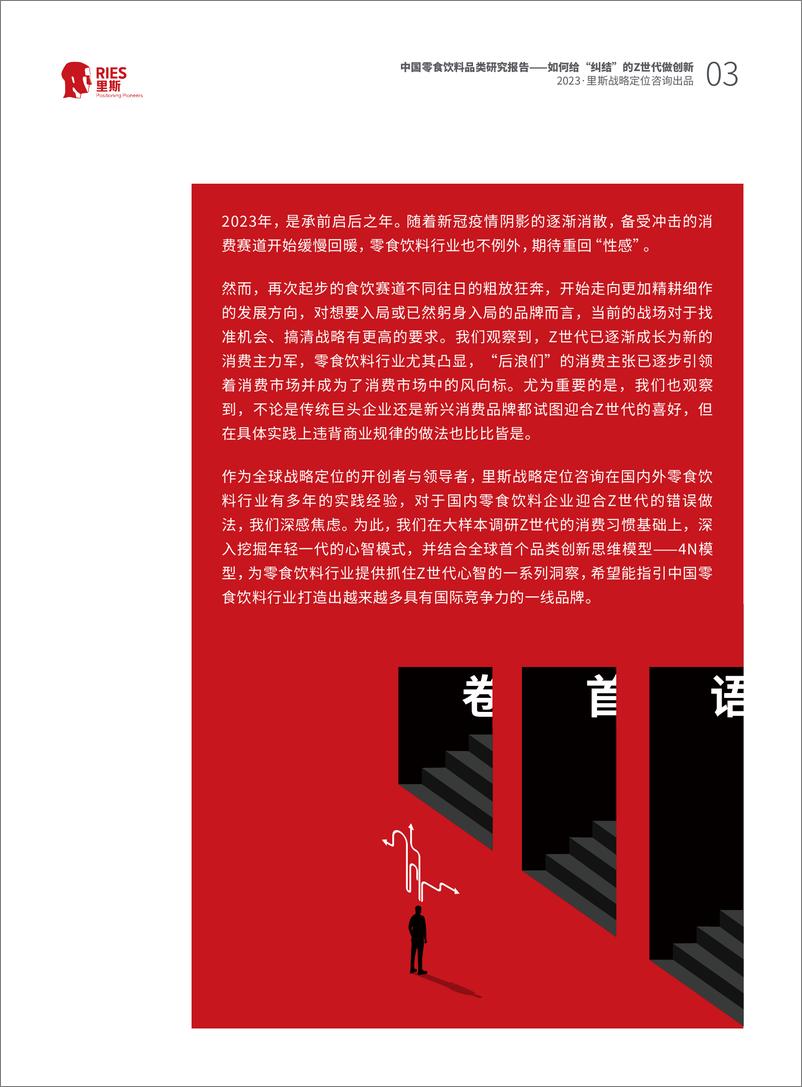 《里斯-中国零食饮料品类研究报告：如何给纠结的Z世代做创新-2023-46页》 - 第4页预览图