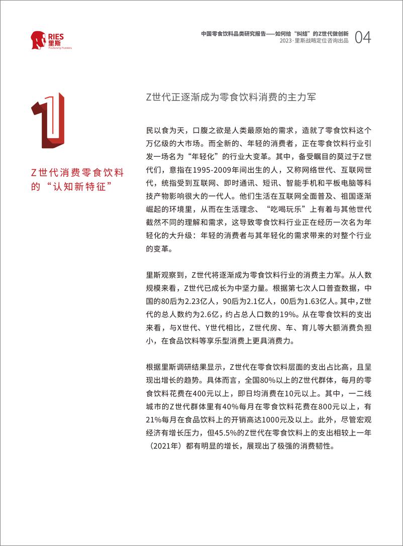 《里斯-中国零食饮料品类研究报告：如何给纠结的Z世代做创新-2023-46页》 - 第5页预览图