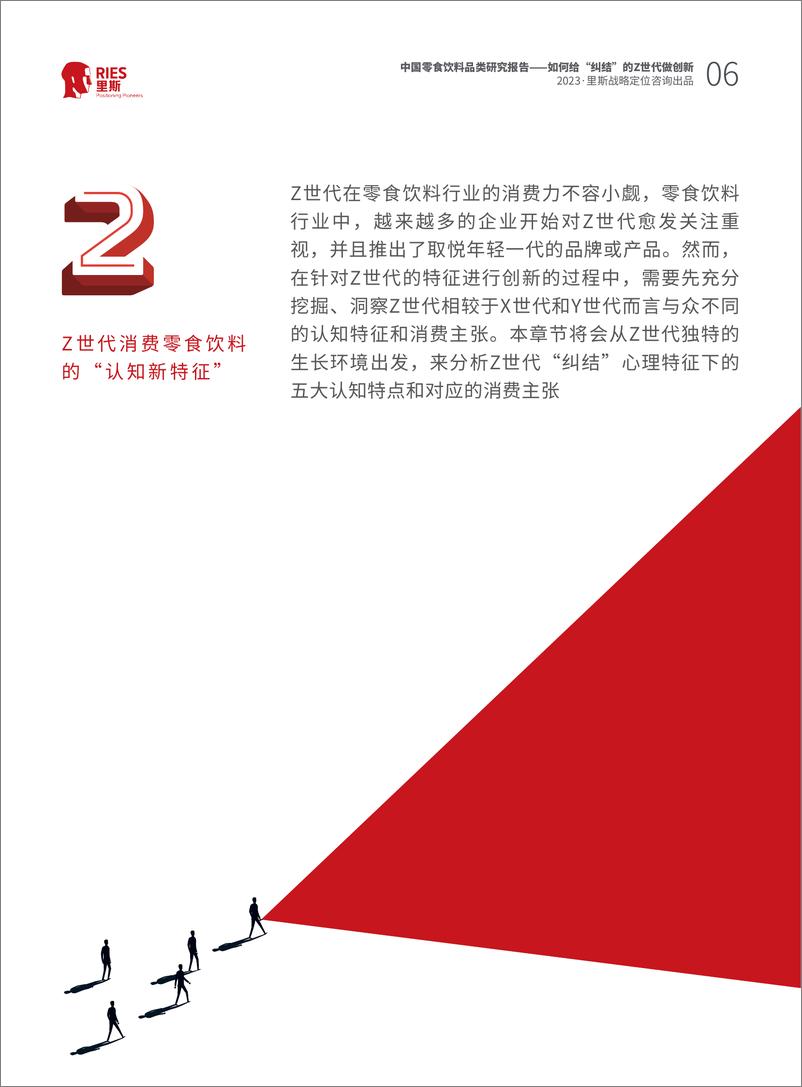 《里斯-中国零食饮料品类研究报告：如何给纠结的Z世代做创新-2023-46页》 - 第7页预览图