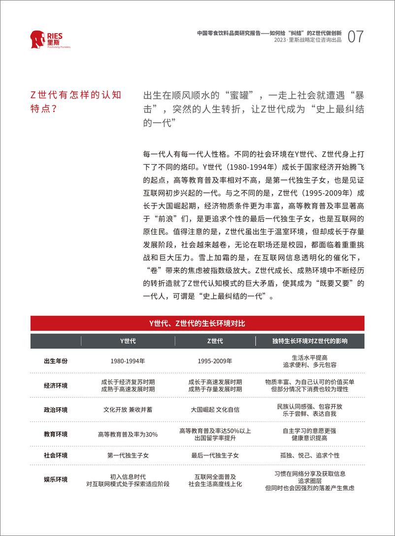 《里斯-中国零食饮料品类研究报告：如何给纠结的Z世代做创新-2023-46页》 - 第8页预览图