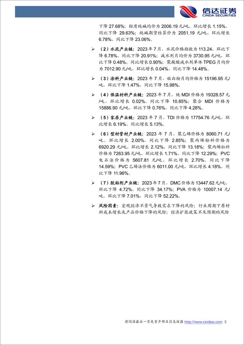 《化工行业地产链化工品追踪系列报告：多产品需求仍暂显疲软，关注政治局会议重要指示-20230803-信达证券-26页》 - 第4页预览图