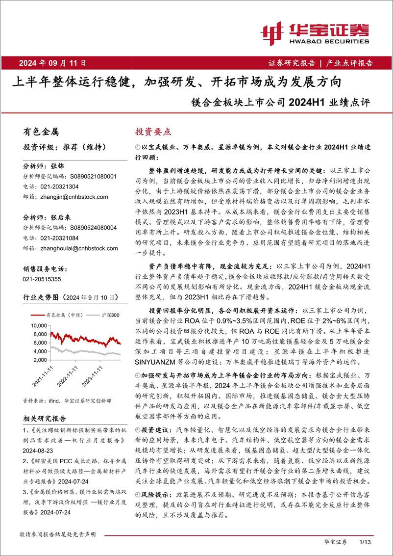 《有色金属行业镁合金板块上市公司2024H1业绩点评：上半年整体运行稳健，加强研发、开拓市场成为发展方向-240911-华宝证券-13页》 - 第1页预览图