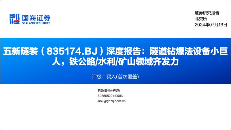 《五新隧装(835174)深度报告：隧道钻爆法设备小巨人，铁公路／水利／矿山领域齐发力-240716-国海证券-26页》 - 第1页预览图