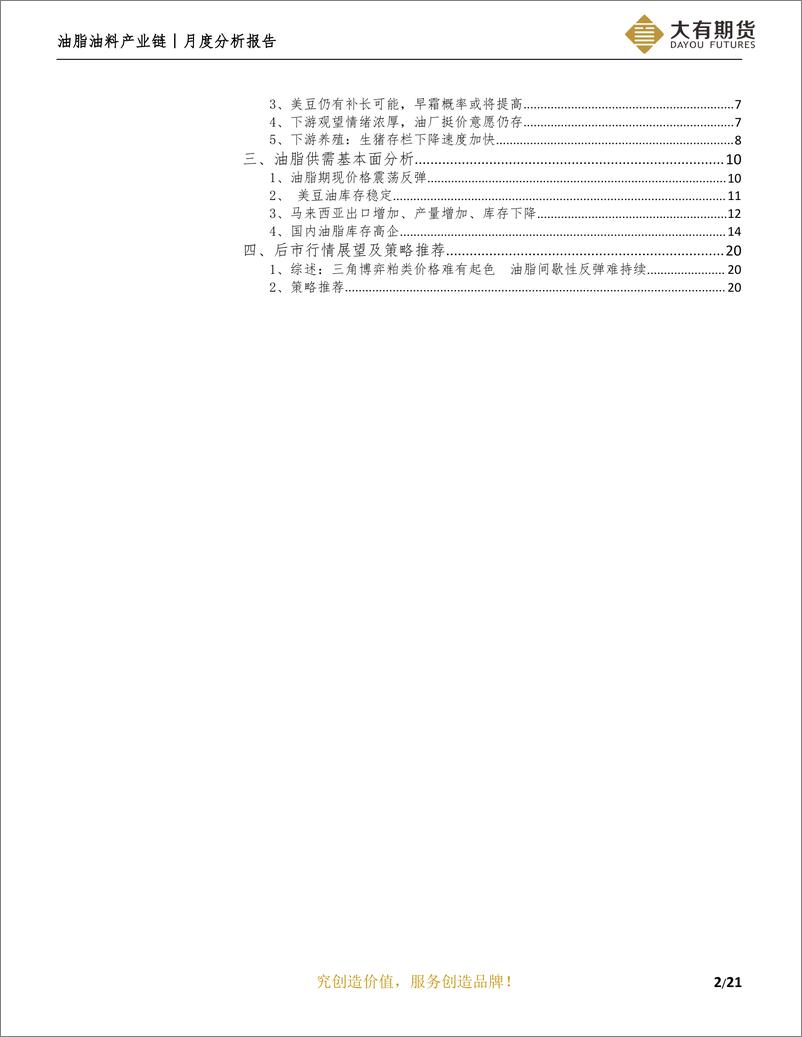 《月度分析报告：基本面因素影响乏力，油粕价格轮动明显-20190805-大有期货-22页》 - 第4页预览图