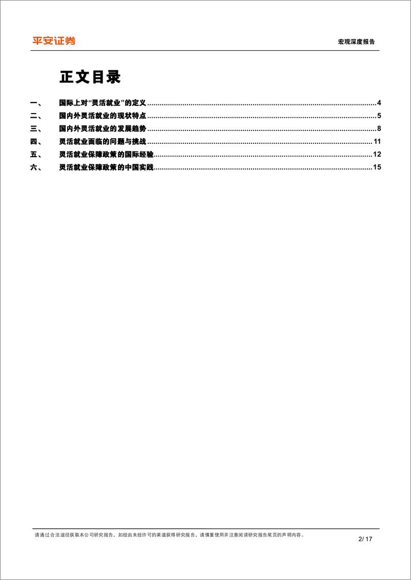 《宏观深度报告：国际视角下的灵活就业，现状、挑战与保障-20220329-平安证券-17页》 - 第3页预览图