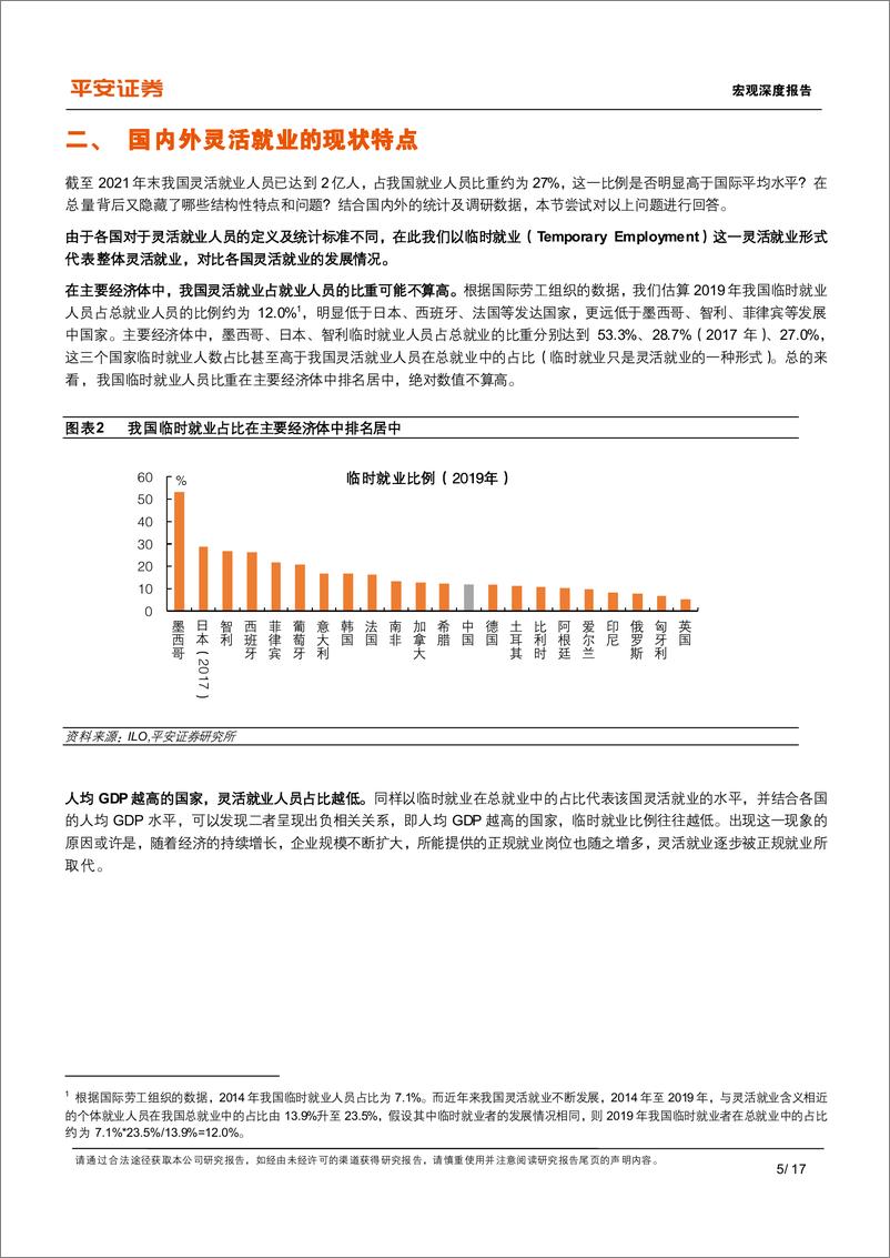 《宏观深度报告：国际视角下的灵活就业，现状、挑战与保障-20220329-平安证券-17页》 - 第6页预览图